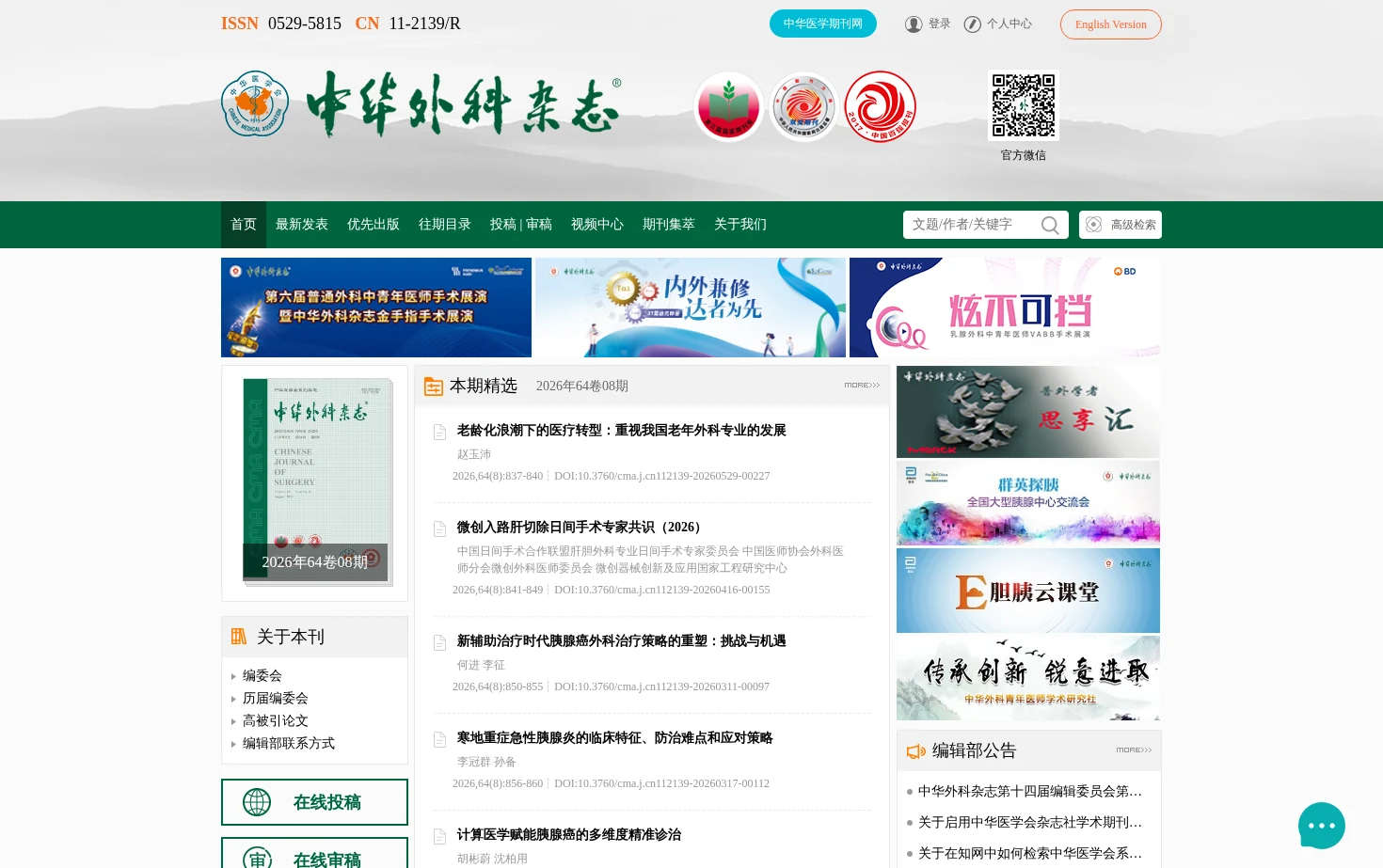 《中华外科杂志》官方网站 页面快照